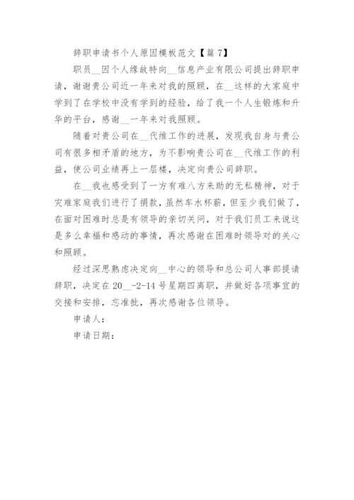 辞职申请书个人原因模板范文(7篇).docx