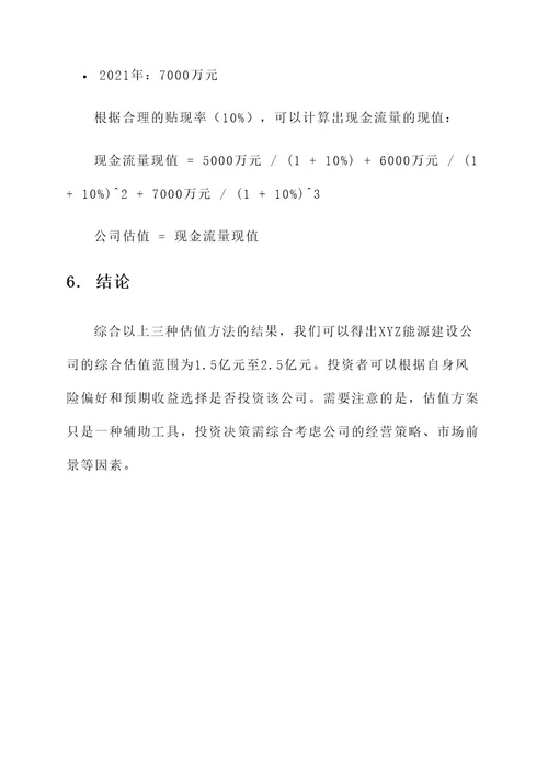 能源建设公司估值方案