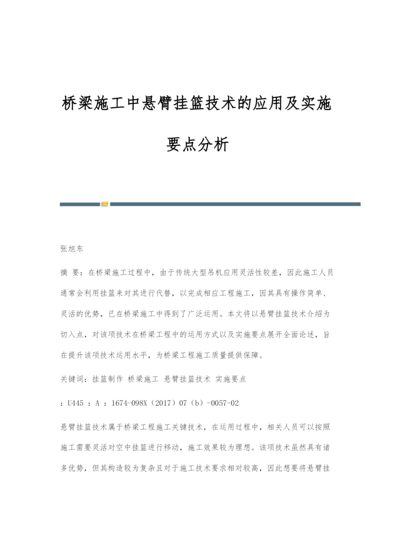 桥梁施工中悬臂挂篮技术的应用及实施要点分析.docx