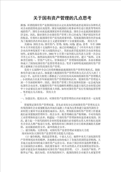 关于国有资产管理的几点思考