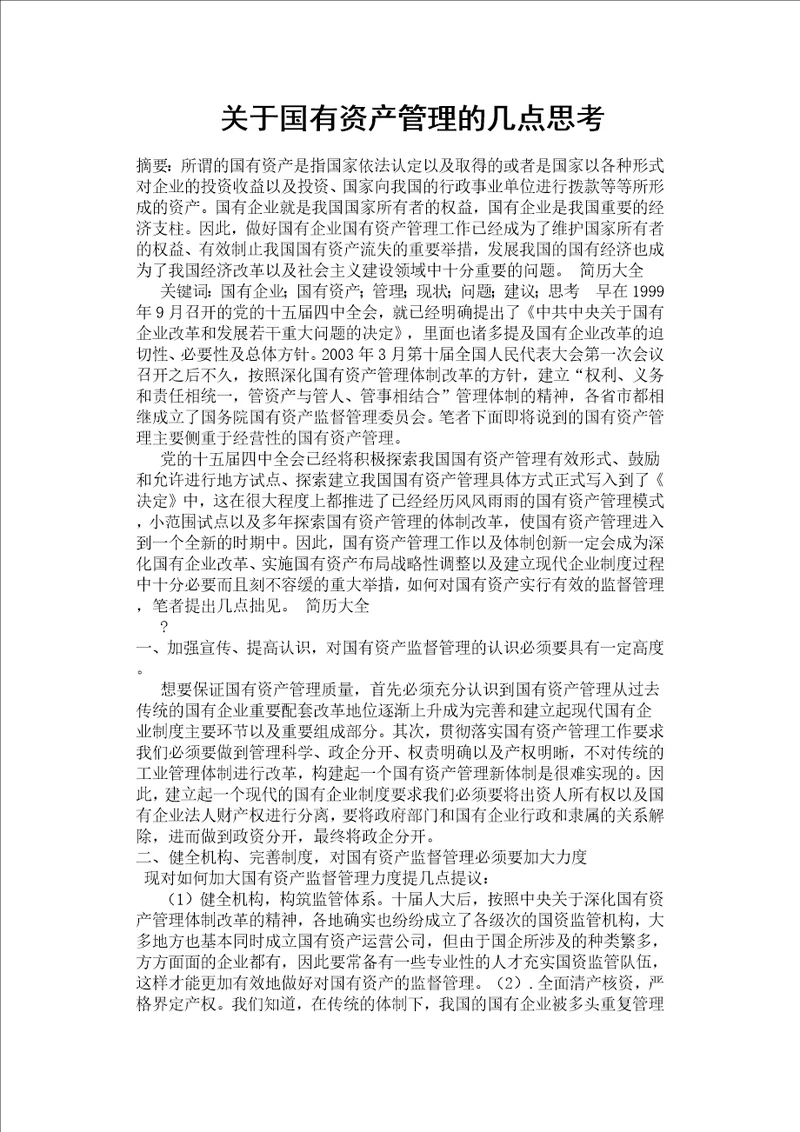 关于国有资产管理的几点思考