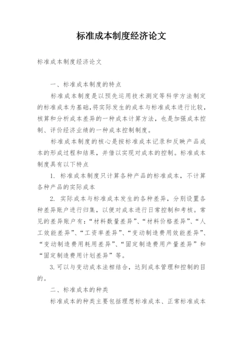 标准成本制度经济论文.docx