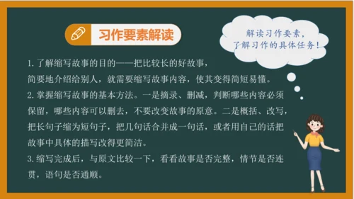 统编版语文五年级上册 第三单元习作： 缩写故事课件