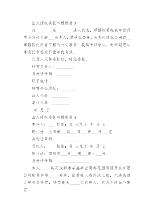 法人授权委托书模板范文10篇.docx