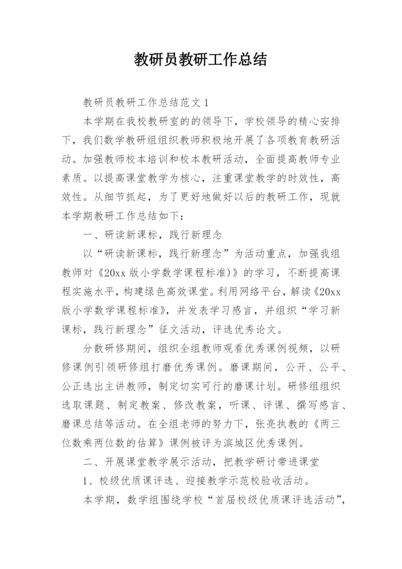 教研员教研工作总结.docx