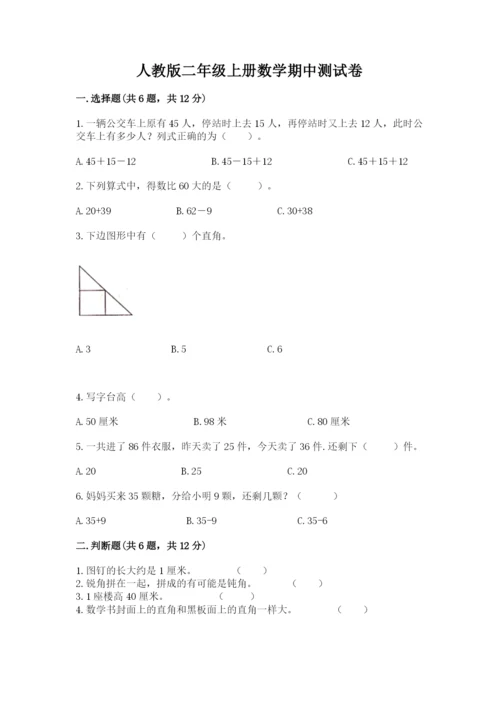 人教版二年级上册数学期中测试卷附答案解析.docx