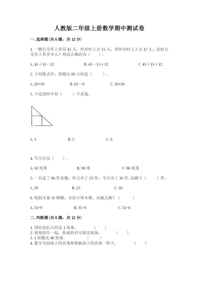 人教版二年级上册数学期中测试卷附答案解析.docx