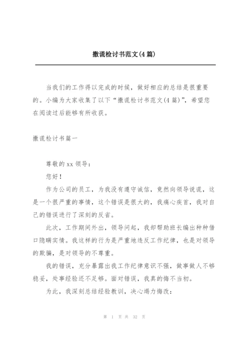 撒谎检讨书范文(4篇).docx