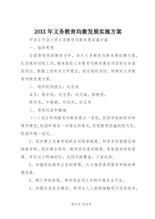 某年义务教育均衡发展实施方案.docx