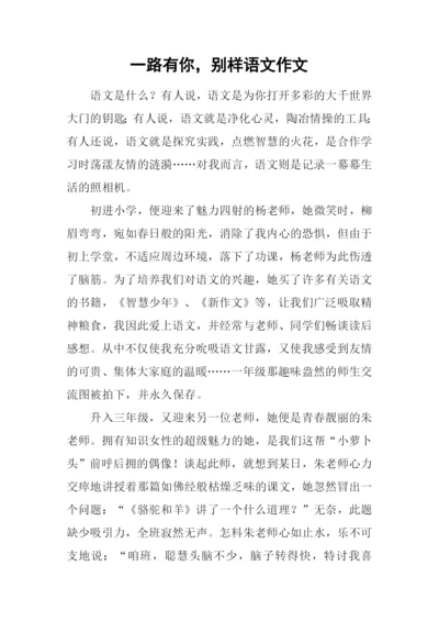 一路有你-别样语文作文.docx