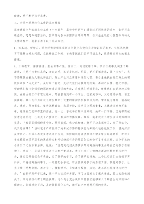 浅谈差生的心理疏导与教育-教师.docx