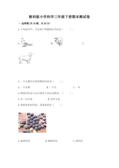 教科版小学科学三年级下册期末测试卷附参考答案【达标题】.docx