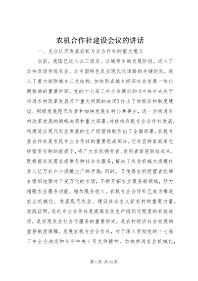 农机合作社建设会议的讲话.docx