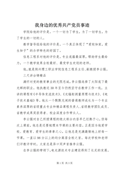 我身边的优秀共产党员事迹 (2).docx