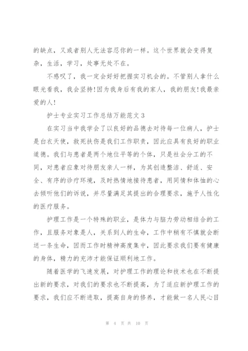 护士专业实习工作总结万能范文5篇.docx