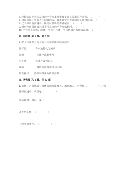 教科版 科学四年级上册第一单元声音测试卷及完整答案【考点梳理】.docx
