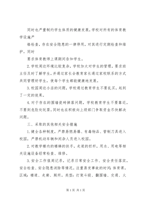 学校园安全隐患整改措施 (2).docx