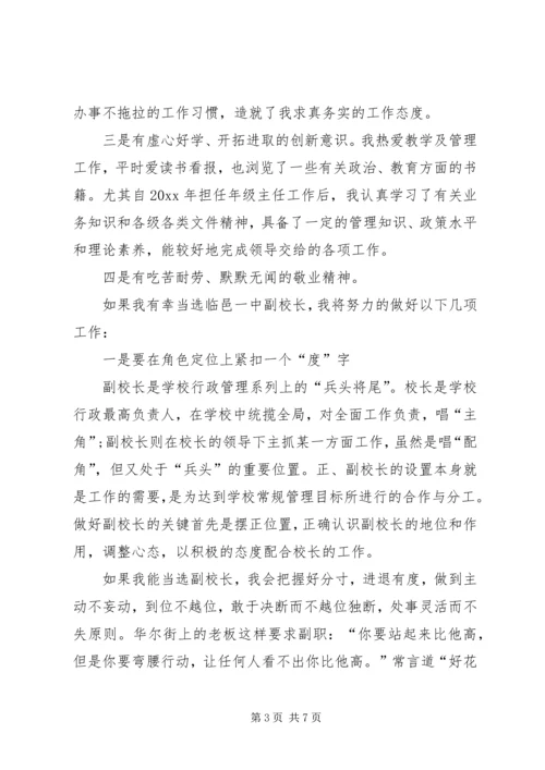 副校长竞聘的优秀演讲稿.docx