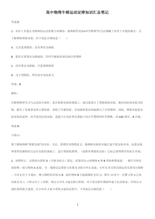 高中物理牛顿运动定律知识汇总笔记.docx