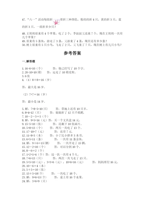 小学一年级数学应用题大全（考点精练）.docx