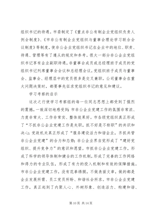 私有制企业党建考察材料.docx