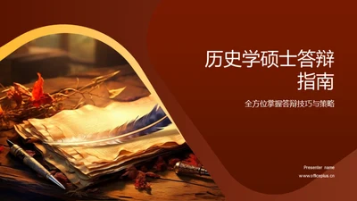 历史学硕士答辩指南