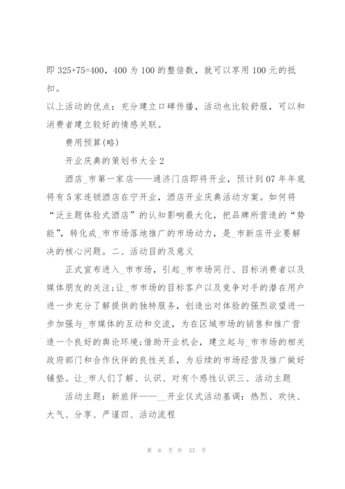 开业庆典的策划书大全.docx