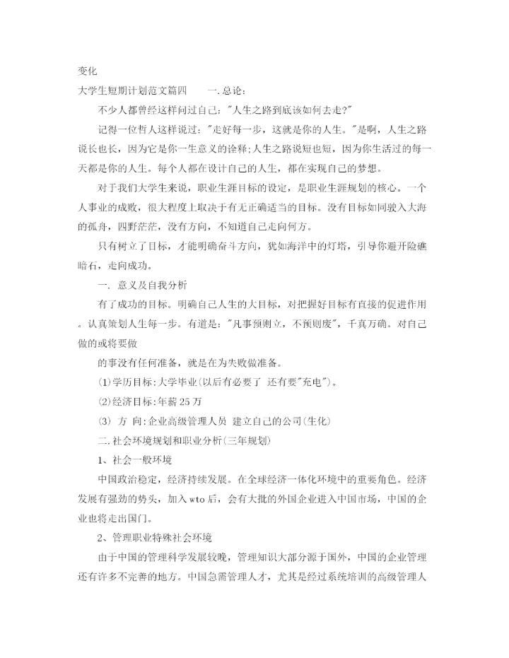 精编之大学生短期计划优秀范文精选.docx