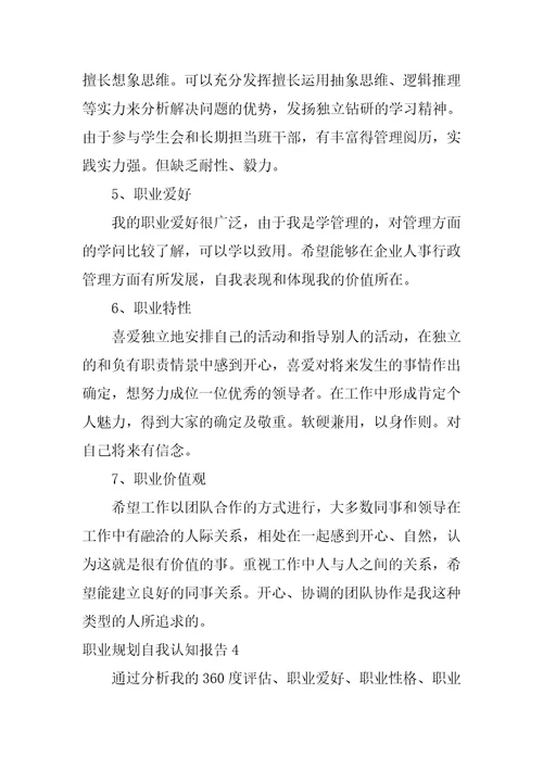 职业规划自我认知报告