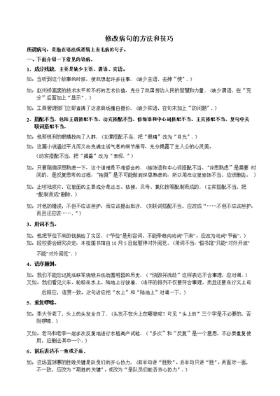 修改病句的方法和技巧