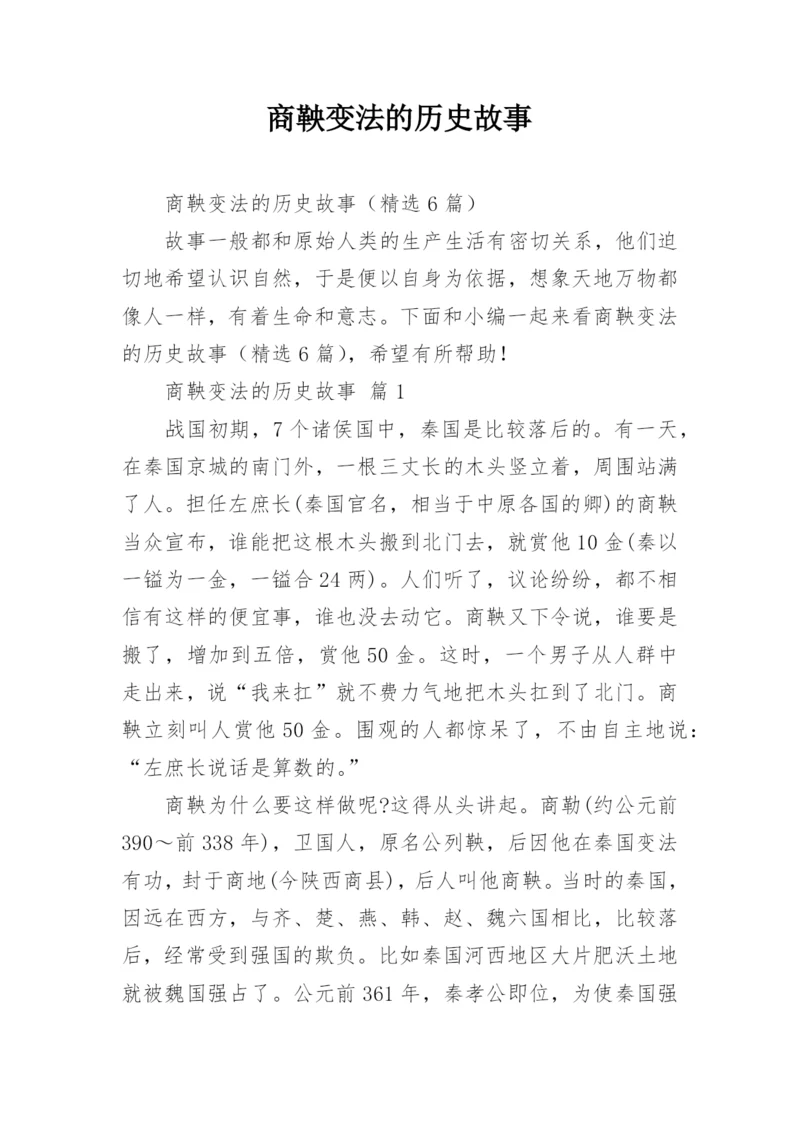 商鞅变法的历史故事.docx