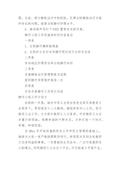 静疗小组工作计划.docx