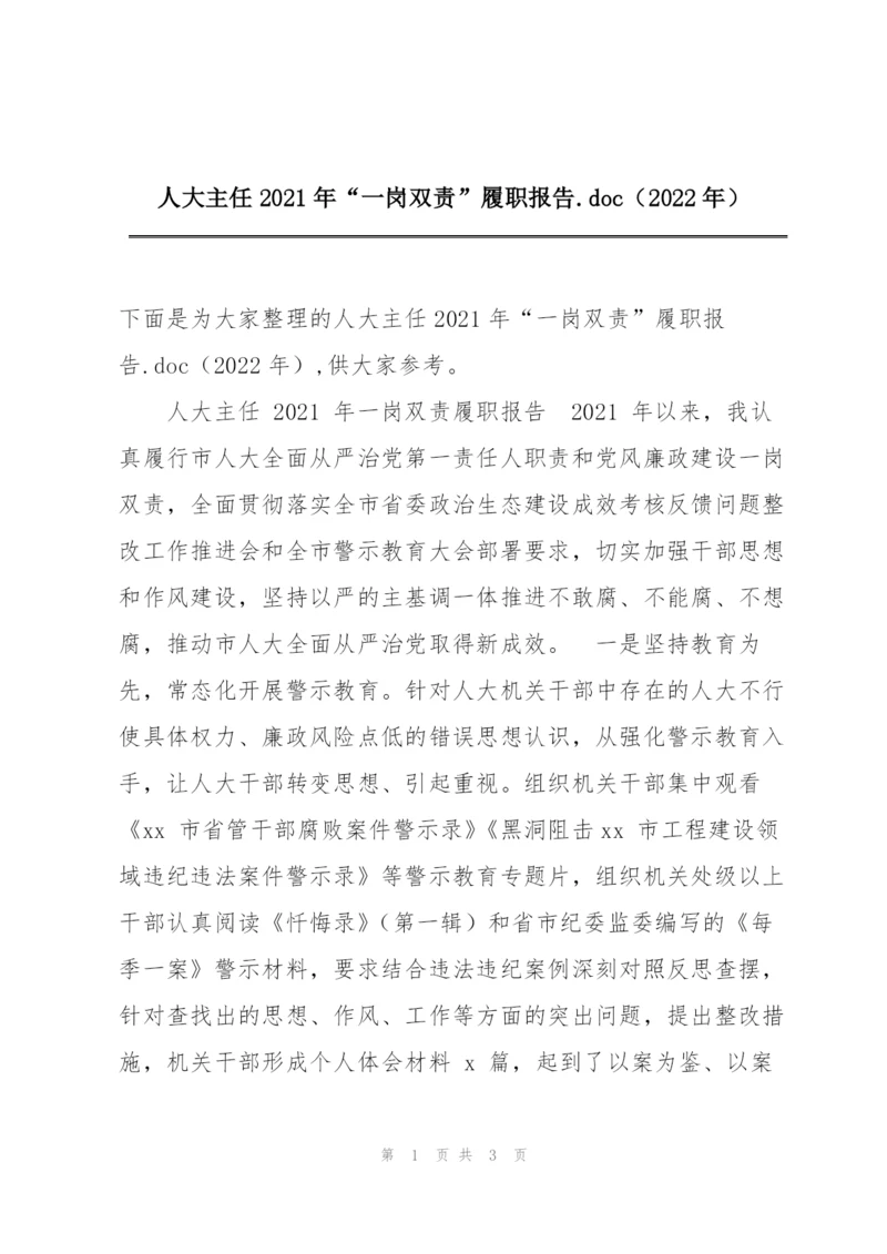 人大主任2021年“一岗双责”履职报告.doc（2022年）.docx