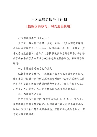 社区志愿者服务月计划