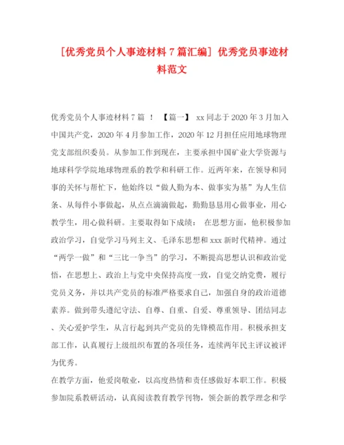 精编之秀党员个人事迹材料7篇汇编]优秀党员事迹材料范文.docx