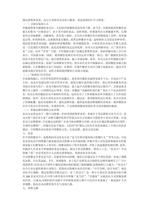 真功夫的发展战略研究及其对中.docx