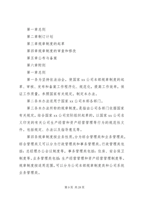 规章制度制定管理办法.docx