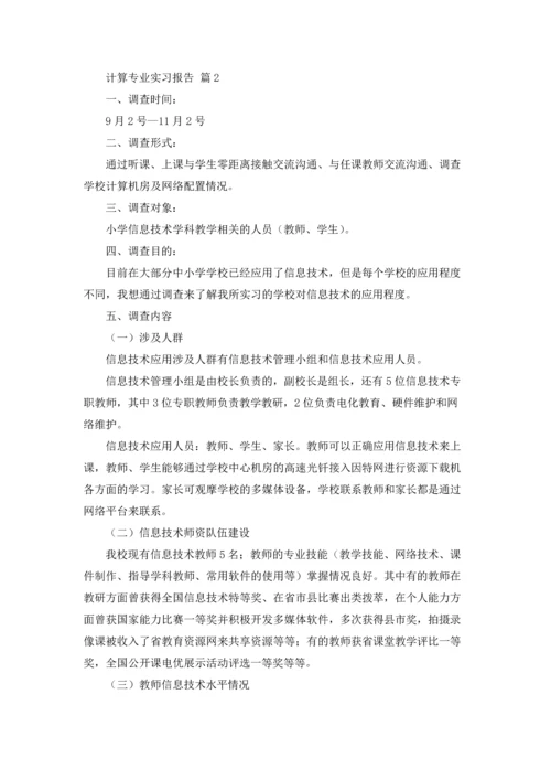 计算专业实习报告范文汇总八篇.docx