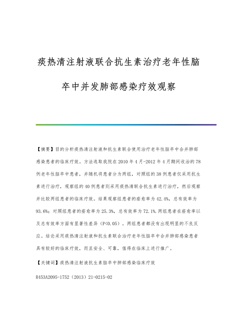 痰热清注射液联合抗生素治疗老年性脑卒中并发肺部感染疗效观察.docx