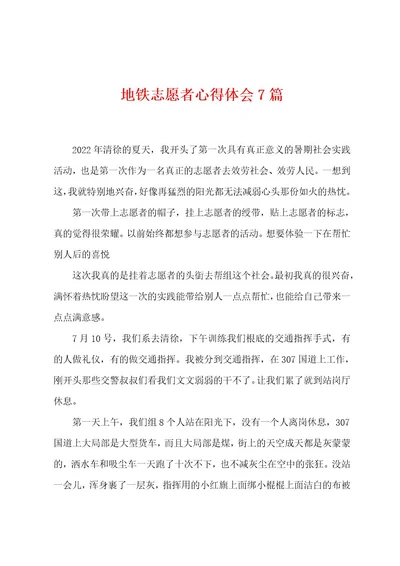 地铁志愿者心得体会7篇