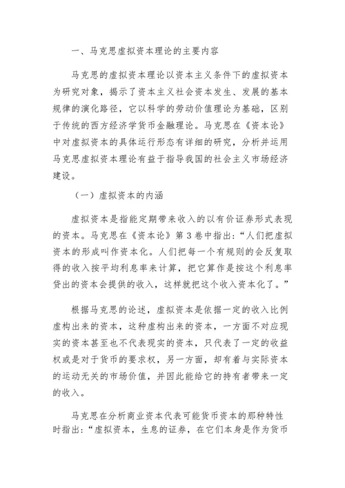马克思虚拟资本理论的主要内容
