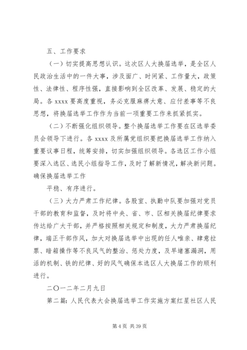 人民代表大会选举实施方案[小编推荐]_1.docx