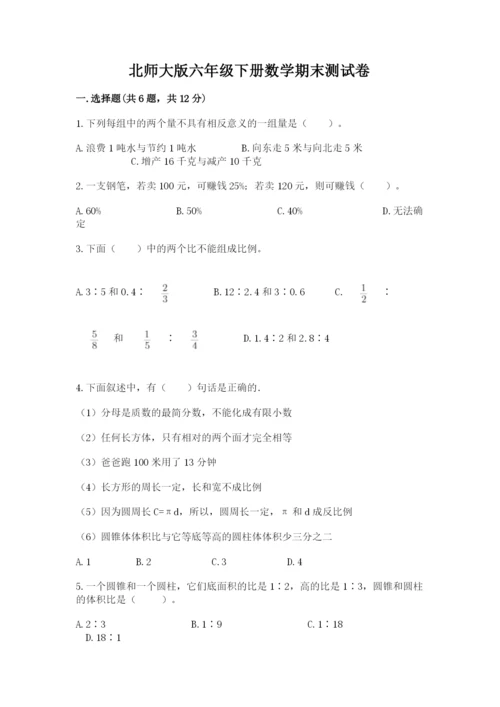 北师大版六年级下册数学期末测试卷附参考答案【突破训练】.docx