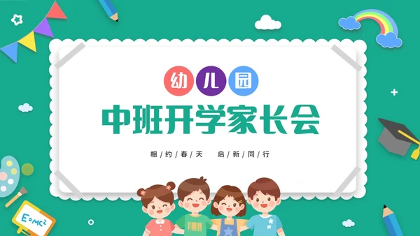 绿色清新卡通儿童幼儿园中班开学家长会PPT