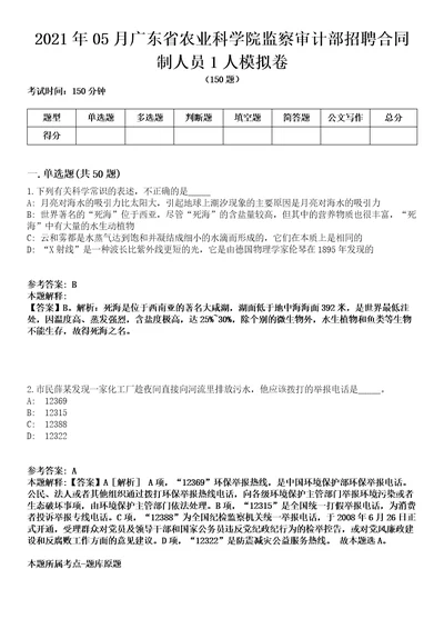 2021年05月广东省农业科学院监察审计部招聘合同制人员1人模拟卷