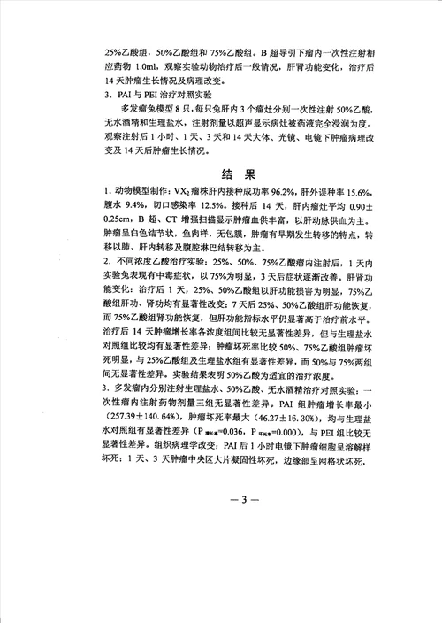 超声导引下经皮瘤内注射乙酸治疗兔VX2肝种植瘤实验研究介入放射学专业毕业论文