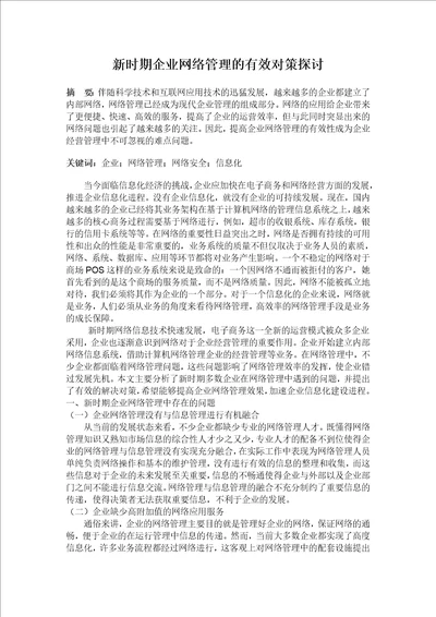 新时期企业网络管理的有效对策探讨