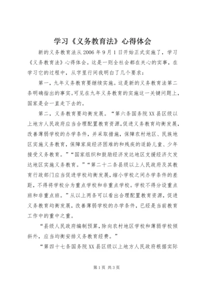 学习《义务教育法》心得体会 (7).docx