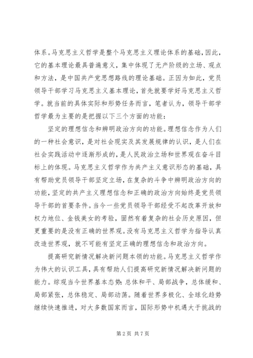 对党员领导干部学哲学的几点思考.docx