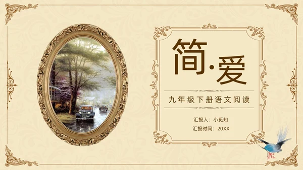 棕色古风九年级下册语文阅读简爱PPT模板宣传PPT动态PP语文九年级下册